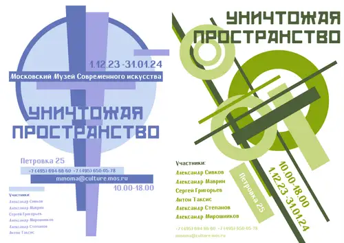 Уничтожая пространство